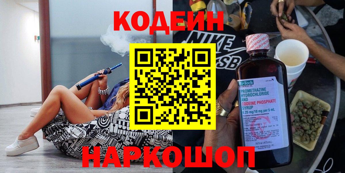 Кодеин напиток Lean (лин)  Вход с VPN  Солнечногорск 